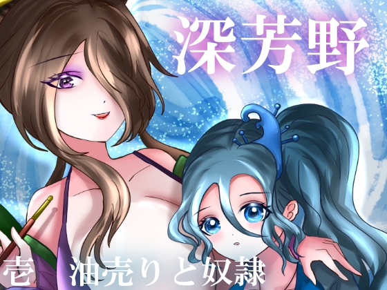 深芳野 壱