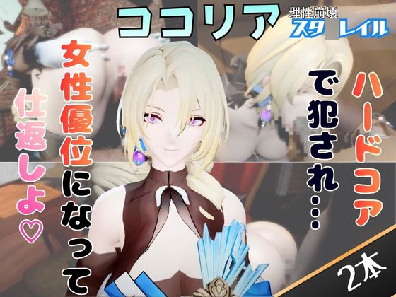 「【2動画セット】崩スタのココリアをマシンディルドでイジメたり、痴女プレイする動画パック【崩壊スタ○レイル】」(パラレル)