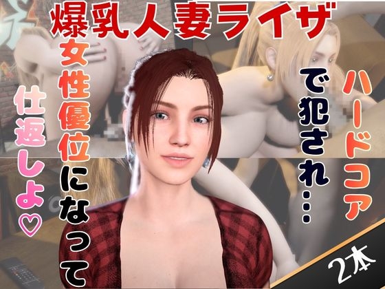 「【2動画セット】爆乳人妻ライザをマシンディルドでイジメたり、痴女プレイする動画パック」(人妻熟女ホリック)