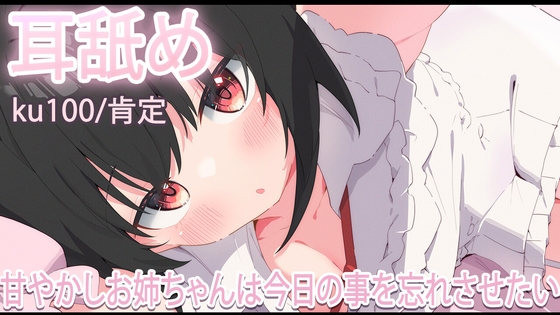 【耳舐め】甘やかしお姉ちゃんは今日を忘れさせたい【おすすめ】