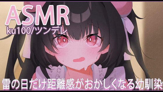 「【ASMR】雷の日だけ距離感がおかしくなる幼馴染【おすすめ】」(れいきら秘密基地)