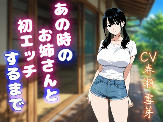 「あの時のお姉さんと初エッチするまで」(ペンギン堂)