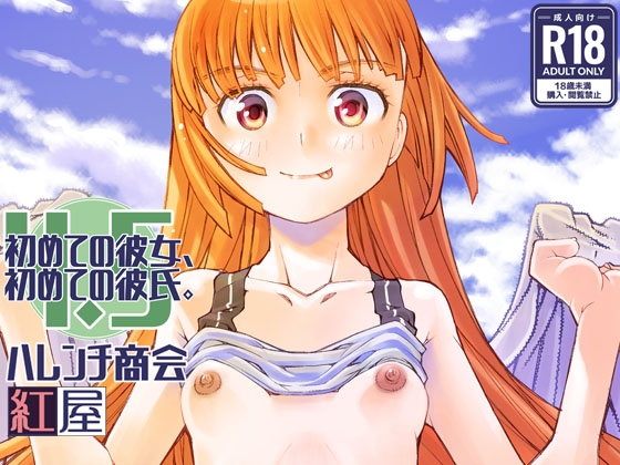 「初めての彼女、初めての彼氏。4.5」(紅屋)