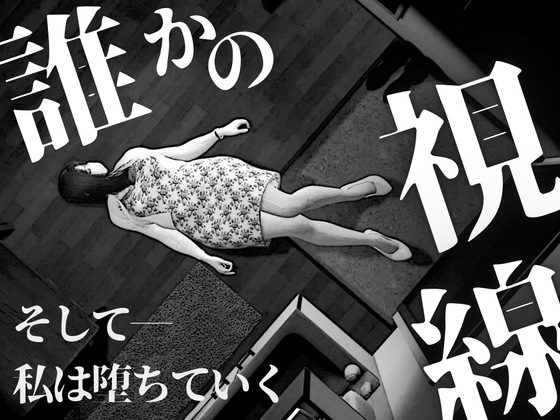 【マンガ作品】誰かの視線 ~ そして、私は堕ちていく ~ 4ページ