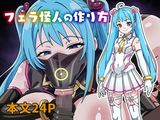 「フェラ怪人の作り方」(にるばぁな)
