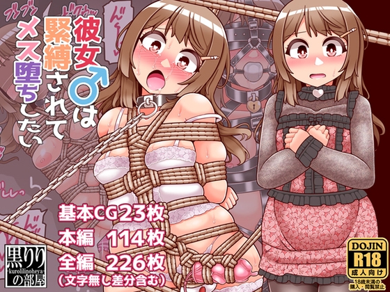 「彼女は緊縛されてメス堕ちしたい」(黒りりの部屋)