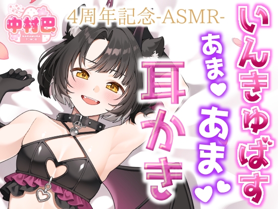 【中村巴】4周年記念ASMR-いんきゅばすあまあま耳かき-
