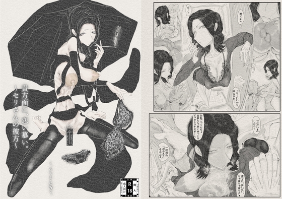「貴方面に、恋い慕い。～セリさんの彼方～」(繁雪音目)