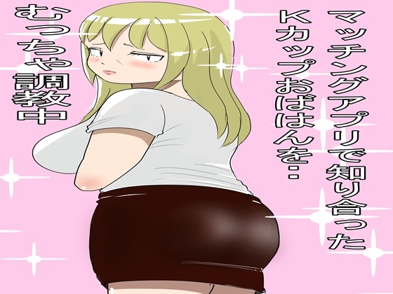 「マッチングアプリで知り合ったおばちゃんとやりまくった2」(ファイナルカウントダウン)