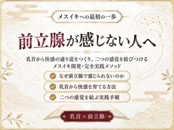 前立腺マッサージ器 挿れるだけでは気持ちよくなれない 乳首と前立腺を結びメスイキできる身体へ導く 究極快楽メスイキを発動させるための「乳首と前立腺快楽の繋げ方」