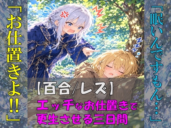 「修行嫌いの見習い魔導士をエッチなお仕置きで更生させる三日間」(ユズレリ)