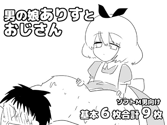 「男の娘ありすとおじさん」(ゆるり堂)