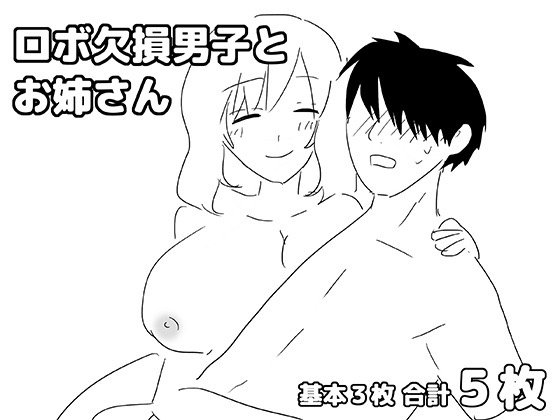 「ロボ欠損男子とお姉さん」(ゆるり堂)
