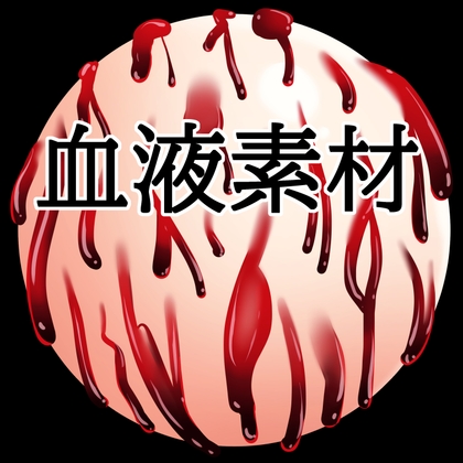 「血液ボール」(水の木)