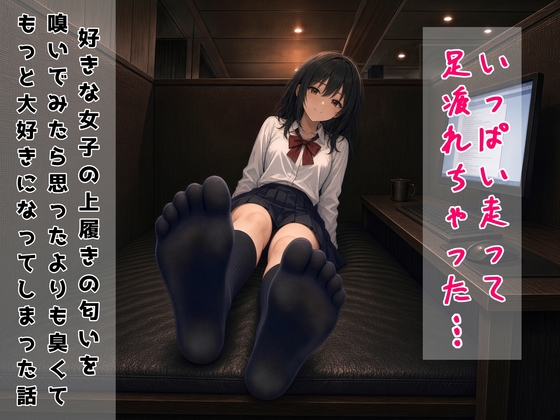「【足の匂いフェチ】好きな女子の上履きの匂いを嗅いでみたら、思ったよりも臭くてもっと大好きになってしまった話【手コキ】」(靴中湿地帯)