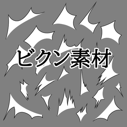「ビクン素材」(水の木)