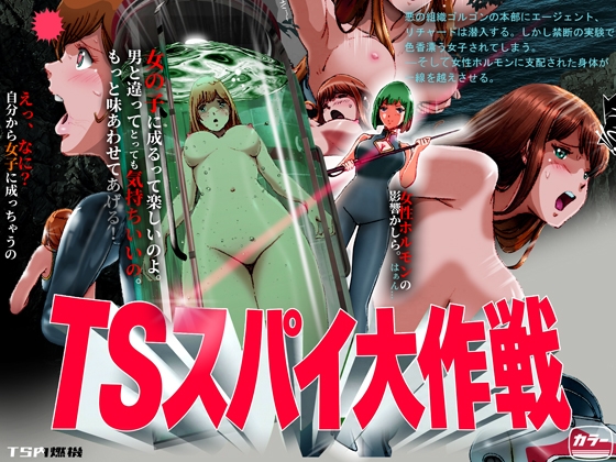 TSスパイ大作戦