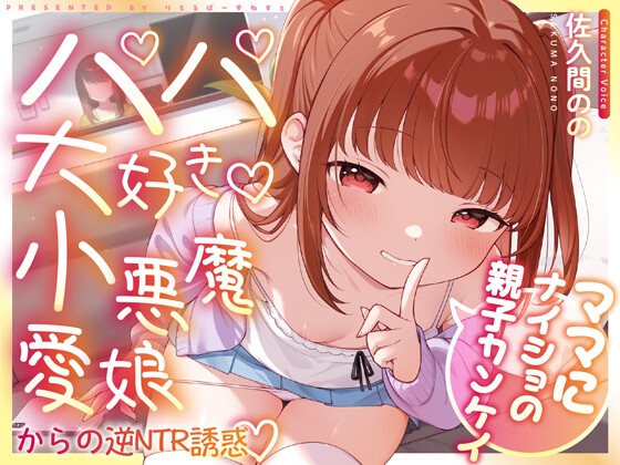 「【早期購入特典付き】ママにナイショの親子カンケイ～パパ大好き小悪魔愛娘からの逆NTR誘惑～」(りとるばーずねすと)