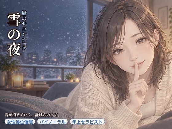 「【女性優位催○】凪のサロン・雪の夜～音が消えていく静けさの奥で、委ねたい分だけ委ねる夜～」(asobo)
