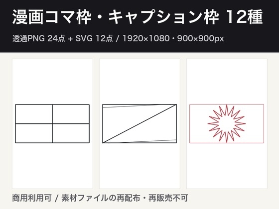 漫画コマ枠・キャプション枠12種|透過PNG24点+SVG12点・1920×1080/900×900px・商用可