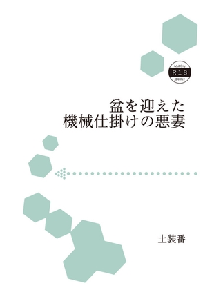 「盆を迎えた機械仕掛けの悪妻」(暁の数珠)