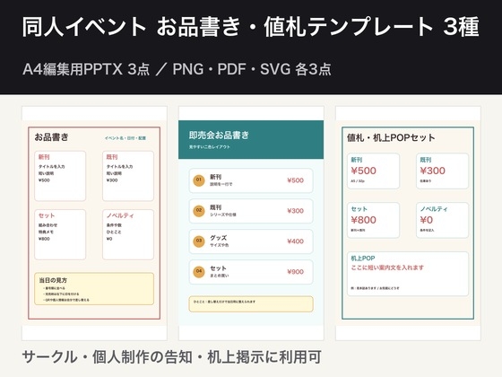 同人イベントお品書き・値札テンプレ3種|A4編集用PPTX3点+PNG/PDF/SVG各3点・サークル利用可