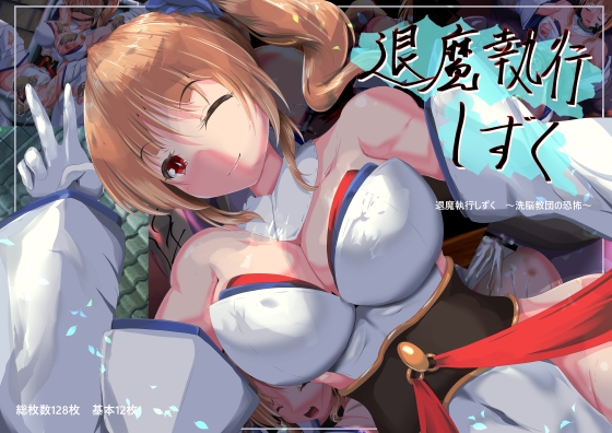 退魔執行しずく