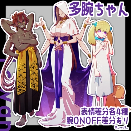 「【立ち絵素材】多腕ちゃん【表情各4種】」(9憩所)