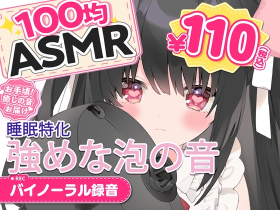 「【100均ASMR】寝れる泡の音10分ループ専用♡」(百均ASMR)