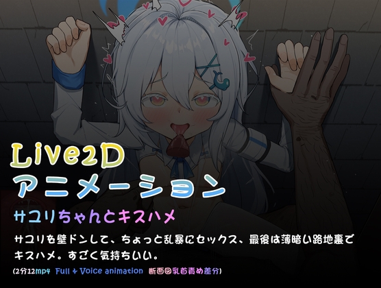 「サユリちゃんとキスハメ( L2dアニメーション)」(kinkhead)