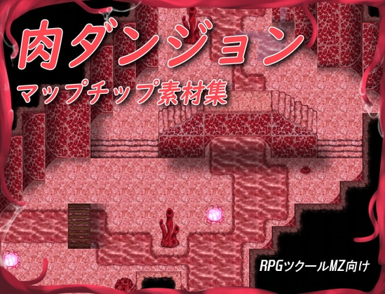 [RPGツクールMZ用]肉ダンジョンマップチップ素材集
