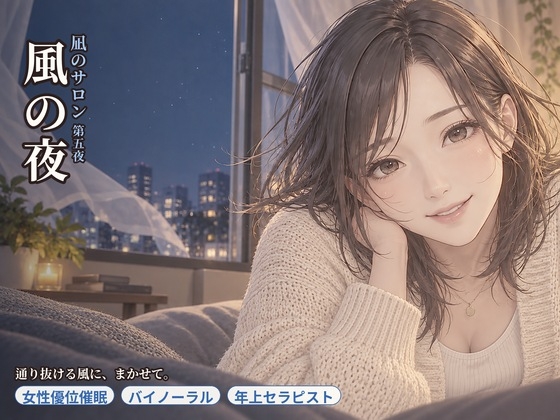 【女性優位催○】凪のサロン・風の夜~通り抜ける風に、委ねたい分だけ委ねる夜~