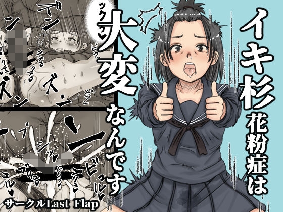 「イキ杉花粉症は大変なんです」(lastflap)