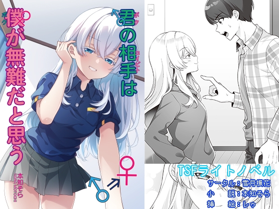 「君の相手は僕が無難だと思う」(雪月楓花)