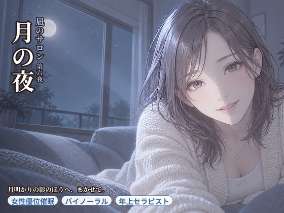 【女性優位催○】凪のサロン・月の夜～月明かりの影のほうへ、委ねたい分だけ委ねる夜～