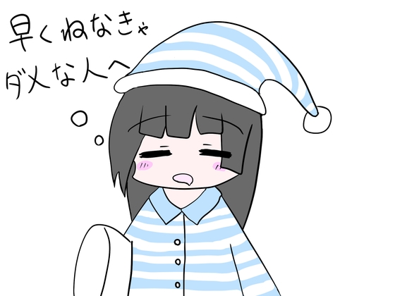 「早くねなきゃダメな人へ」(あいねっこ)