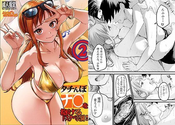 タチんぼナ○を抱けるドスケベ公園!! 2