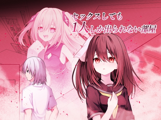 「セックスしても一人しか出られない部屋」(NightWhiteLily)
