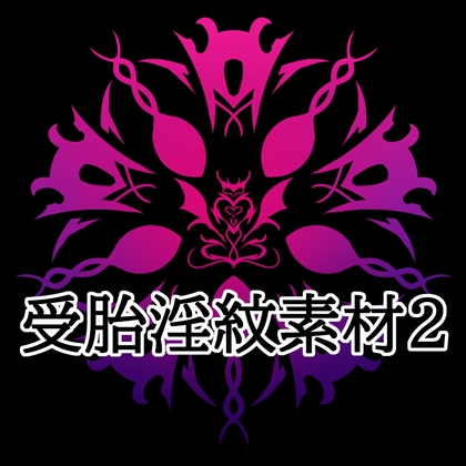 受胎淫紋素材2