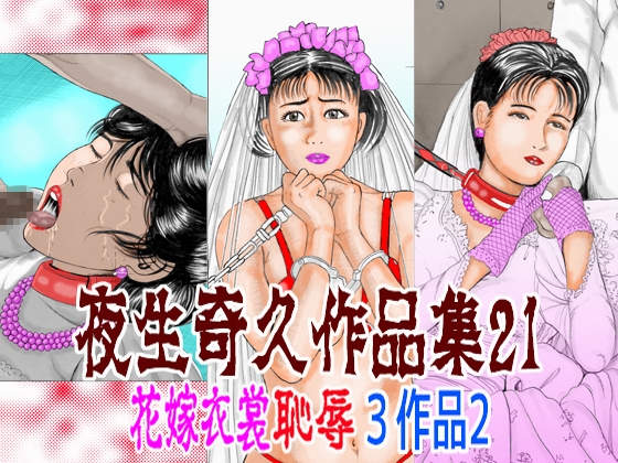 「夜生奇久作品集21 花嫁衣裳恥辱3作品2」(角雨和八)