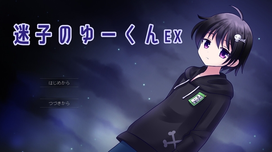 「迷子のゆーくんEX」(アトリエみんと)