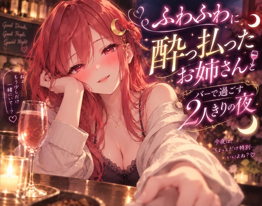 「ふわふわに酔った年上彼女とバーで2人きりで過ごす夜のシチュエーションボイス」(月乃朱里)