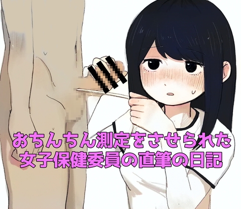 「おちんちん測定をさせられた女子保健委員の直筆の日記」(羞恥の星空CFNM/CMNF)