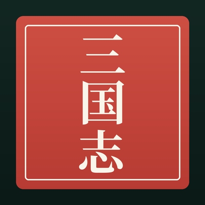 「三国志 糧道」(歴史Founder)