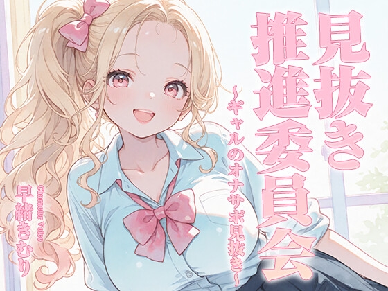 「見抜き推進委員会～ギャルのオナサポ見抜き～【KU100】」(きむりのないしょばなし)