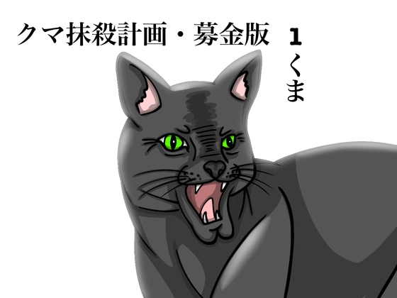 「クマ抹殺計画・募金版1くま」(ぬーまいと工房)