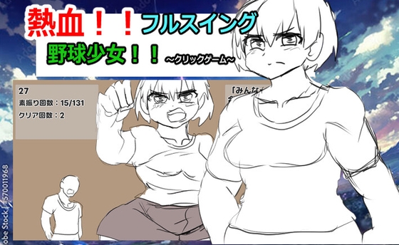 「熱血フルスイング野球少女！！～クリックゲーム～」(ガールズ・ビー・ストロング)