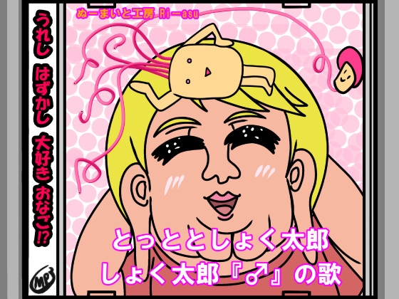 とっととしょく太郎「♂」のうたCDイラスト