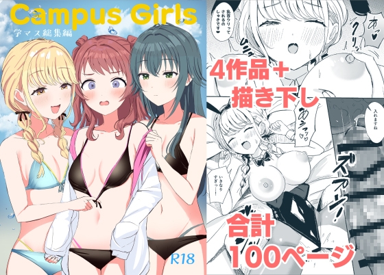Campus Girls-学マス総集編-