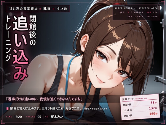 【甘い声の言葉責め×寸止め】閉館後の追い込みトレーニング